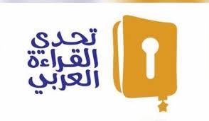 شعار تحدي القراءة العربي 2019 Kaiza Today