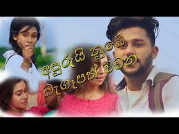 Apurui Nube Begepath Wachana Riduma Lyric à¶» à¶¯ à¶¸ Kadu Paharin Gela Atha Thiyala Diuranna 4 Download As Mp3 File For Free Listen and download to an exclusive collection of gela gela gela ringtones for free to personalize your iphone or android device. apurui nube begepath wachana riduma
