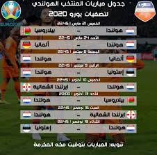 ينتظر عشاق الساحرة المستديرة حول العالم المباراة الافتتاحية لبطولة كأس أمم أوروبا يورو 2020 المؤجلة إلى 2021 و التي ستقام يوم الجمعة 11 حزيران (يونيو) الجاري وحتى 11 تموز (يوليو) في 11 دولة بمشاركة 24 منتخباً. Ø´Ø¨ÙƒØ© Ù‡ÙˆÙ„Ù†Ø¯Ø§ Ø§Ù„Ø¹Ø±Ø¨ÙŠØ© Twitterissa Ø¬Ø¯ÙˆÙ„ Ù…Ø¨Ø§Ø±ÙŠØ§Øª Ø§Ù„Ù…Ù†ØªØ®Ø¨ Ø§Ù„Ù‡ÙˆÙ„Ù†Ø¯ÙŠ Ù„ØªØµÙÙŠØ§Øª ÙŠÙˆØ±Ùˆ 2020
