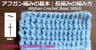 Check spelling or type a new query. ã‹ãŽç·¨ã¿ Crochet Japan ã‚¯ãƒ­ãƒƒã‚·ã‚§ã‚¸ãƒ£ãƒ'ãƒ³ ã‚¢ãƒ•ã‚¬ãƒ³ç·¨ã¿ã®åŸºæœ¬ é•·ç·¨ã¿ã®ç·¨ã¿æ–¹ Afghan Crochet Basic Stitch ç·¨ã¿å›³ å­—å¹•è§£èª¬ Crochet And Knitting Japan