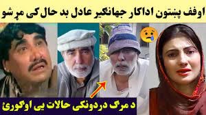 Come and visit our site, already thousands of classified ads await you. Pashto Dramo Actor Jahangir Adil Wafat Sho Uff Toba Pashto Funny Actor Jahangir Adil Death News Youtube