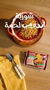 الجو ده محتاج وصفة جديدة من وصفات #اندومي 😋 الطعم اللي بتحبه.. في وجبة  متكاملة بروتين وخضار ونودلز من أجود أنواع القمح وتوابل إندومي الأصلي  بمكونات طبيعية لذيذة ❤️ جربها وقولنا رأيك