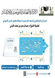 شرح كتاب التذكرة في اصول الفقه للشيخ د عبدالرحمن القرني الإدارة العامة لتوجية والإرشاد Free Download Borrow And Streaming Internet Archive