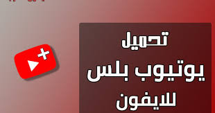 تحميل تطبيق يوتيوب بلس للايفون youtube 2021 مجانا بدون جلبريك