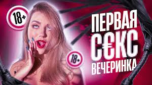 МОЯ ПЕРВАЯ КИНКИ ПАТИ  СЕКС ВЕЧЕРИНКА В МОСКВЕ