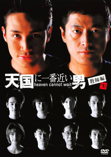 天国に一番近い男（教師編）