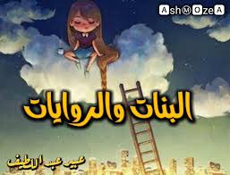 البنات والروايات