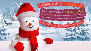 смс поздравления с новым годом 2015 смешные короткие прикольные Smeshnye Veselye I Shutochnye Pozdravleniya S Nastupayushim Novym Godom Kollegam Luchshie Pozdravleniya V Kategorii Otkrytki Kollege 6 Foto 1 Video Na Ggexp Ru