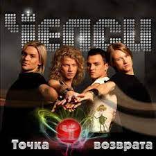 We did not find results for: Chelsi Tochka Vozvrata 2009 Cd Discogs