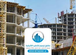 مقاول بناء عام الدمام ت 0501874046 افضل مقاول بناء داخلي وخارجي في الخبر الظهران