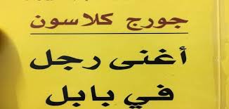 قصة نجاح أغنى رجل في بابل جورج كلاسون معلومة ثقافية