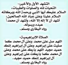 التشهد الأول والأخير جميعًا في كل ركعتين، التراويح والنوافل يقرأ التشهد ويصلي على النبي ﷺ ويتعوذ بالله من الأربع: Ø§Ù„ØªØ´Ù‡Ø¯ Ø§Ù„Ø£ÙˆÙ„ Ùˆ Ø§Ù„Ø£Ø®ÙŠØ± Posts Facebook