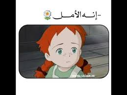 غير أن ما يؤسف له أن الكثير من السائحين اليابانيين في جزيرة الأمير إدوارد (pei) خلال السنوات الأخيرة هن من النساء الأكبر سنا، وهو ما يوحي بأن الانبهار الياباني بقصة (آن شيرلي) قد يكون في طريقه. Ø¥Ù†Ù‡ Ø§Ù„Ø£Ù…Ù„ Ø¢Ù† Ø´ÙŠØ±Ù„ÙŠ Youtube