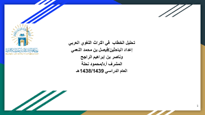 Ppt تحليل الخطاب في التراث اللغوي العربي Nasser Alrajeh And Faisal Alnemi Academia Edu