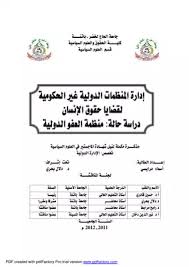 وعلى المراقب المالي أن يقدم وكيل وزارة الخزانة تقريرا شهريا عن أعمال الوزارة التي يعمل بها في موعد لا يجاوز نهاية الشهر التالي وتبلغ نسخة من هذا التقرير إلى وكيل الوزارة المعنية. Download Book International Non Governmental Organizations To Manage Human Rights Issues Case Study Pdf Noor Library