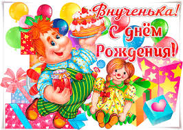 поздравления с днем рождения внучке 13 лет от бабушки Pozdravleniya S Dnem Rozhdeniya Vnuchke