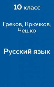 гдз по русскому языку 10 11 класс власенков рыбченкова 2012 Gdz Po Russkomu Yazyku S 2 Po 11 Klass K Uchebnikam I Rabochim Tetradyam Besplatno