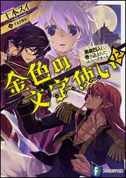 金色の文字使い 勇者四人に巻き込まれたユニークチート 無料漫画詳細 無料コミック Comicwalker