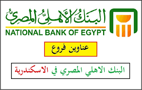 ويعتبر نادى البنك الأهلي المصري بالإسكندرية واحد من أعرق أندية التجديف بين أندية مصر على وجه العموم، فقد تكون فريق التجديف في النادي عام 1964 وحصل النادي في رياضة التجديف والكياك على العديد. ÙØ±ÙˆØ¹ Ø§Ù„Ø¨Ù†Ùƒ Ø§Ù„Ø£Ù‡Ù„ÙŠ Ø§Ù„Ù…ØµØ±ÙŠ ÙÙŠ Ø§Ù„Ø¥Ø³ÙƒÙ†Ø¯Ø±ÙŠØ© Ø¹Ù†Ø§ÙˆÙŠÙ† Ø§Ù„ÙØ±ÙˆØ¹ Ù…ÙˆØ§Ø¹ÙŠØ¯ Ø§Ù„Ø¹Ù…Ù„ Ø£Ø±Ù‚Ø§Ù… Ø®Ø¯Ù…Ø© Ø§Ù„Ø¹Ù…Ù„Ø§Ø¡