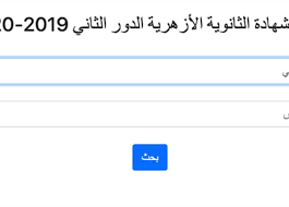 رابط نتيجة تنسيق الثانوية الأزهرية 2020. Ø§Ù„Ø¢Ù† Ù†ØªÙŠØ¬Ø© Ø§Ù„Ø´Ù‡Ø§Ø¯Ø© Ø§Ù„Ø«Ø§Ù†ÙˆÙŠØ© Ø§Ù„Ø£Ø²Ù‡Ø±ÙŠØ© 2020 Ø§Ù„Ø¯ÙˆØ± Ø§Ù„Ø«Ø§Ù†ÙŠ Ø¨Ø§Ù„Ø±Ù‚Ù… Ø§Ù„Ù‚ÙˆÙ…ÙŠ ÙˆØ±Ù‚Ù… Ø§Ù„Ø¬Ù„ÙˆØ³ Ø§Ù„Ù…ØµØ±ÙŠ Ø§Ù„ÙŠÙˆÙ…