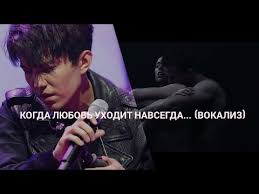 кавказские песни на русском языке скачать бесплатно без регистрации Dimash Kogda Lyubov Uhodit Navsegda Vokaliz Youtube Muzyka Pevec Pesni