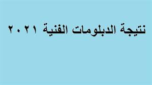 موعد نتيجة الدبلومات الفنية 2021 شروط وقواعد القبول بمدارس التمريض للعام الدراسى 2021 / 2022 ننشر تنسيق الالتحاق بالثانوية العامة لجميع المحافظات (محدث باستمرار) 9rl16zefzq17ym