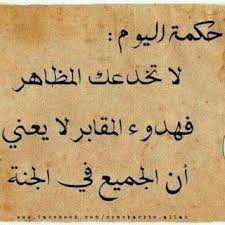كوكتيل صور مكتوب عليها كلام عن الحياة كلمات عن الحياة مكتوبة على صور معبرة حكم عن الحياة والدنيا مع صور Wisdom Quotes Life Words Quotes Islamic Love Quotes