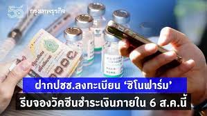 ราชวิทยาลัยจุฬาภรณ์ เปิดขั้นตอนการจองวัคซีน ซิโนฟาร์ม สำหรับองค์กรและหน่วยงานเท่านั้น ผ่านระบบออนไลน์ 14 มิ.ย. Sis Vyzcry1cem