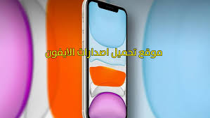 موقع تحميل اصدارات الايفون arabe
