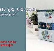퀼트 No.016 납작한 사각파우치(Flat square pouch), 퀼트파우치만들기, How to make