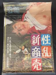 日活ロマンポルノ映画 ポスター 東活 日活 にっかつ 大蔵 （朝吹ケイトよしのまこと石井里