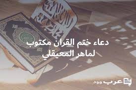 دعاء ختم القرآن الكريم اللَّهُمَّ ارْحَمْنِي بالقُرْءَانِ وَاجْعَلهُ لِي إِمَاماً وَنُوراً وَهُدًى وَرَحْمَةً *. Ø¯Ø¹Ø§Ø¡ Ø®ØªÙ… Ø§Ù„Ù‚Ø±Ø§Ù† Ù…ÙƒØªÙˆØ¨ Ù„Ù…Ø§Ù‡Ø± Ø§Ù„Ù…Ø¹ÙŠÙ‚Ù„ÙŠ