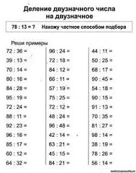 деление на двузначное и трехзначное число 4 класс примеры Primery Na Umnozhenie I Delenie 4 Klass V Stolbik Kartochki 10 Tys Izobrazhenij Najdeno V Yandeks Kartinkah Tracing Worksheets Preschool Math Tricks Math
