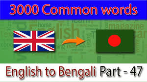 Phrasal Verbs Common Words In English To Bangla Part 47 English Vocabulary Words Vocabulary Words English Vocabulary