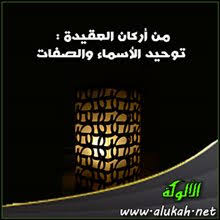 من أركان العقيدة توحيد الأسماء والصفات