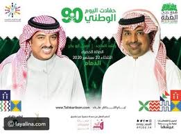بنات العم 2012، الحرب العالمية الثالثة 2014، كابتن مصر. Ø­Ø¬Ø² ØªØ°Ø§ÙƒØ± Ø­ÙÙ„Ø§Øª Ø§Ù„Ø±ÙŠØ§Ø¶ Ø§Ù„ÙŠÙˆÙ… Ø§Ù„ÙˆØ·Ù†ÙŠ 90 Ø§Ø³Ø¹Ø§Ø± ØªØ°ÙƒØ±Ø© Ø­ÙÙ„ Ù…Ø§Ø¬Ø¯ Ø§Ù„Ù…Ù‡Ù†Ø¯Ø³ Ø±Ø§Ø´Ø¯ Ø§Ù„Ù…Ø§Ø¬Ø¯ Ø±Ø§Ø¨Ø­ ØµÙ‚Ø± Ø§ØµÙŠÙ„ Ø§Ù„Ù…ÙˆÙ‚Ø¹ Ø§Ù„Ù…Ø«Ø§Ù„ÙŠ