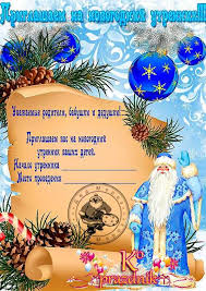 приглашение родителей на новогодний утренник в детском саду в стихах Priglashenie Na Novogodnij Utrennik V Detskom Sadu Prazdnik I Kompaniya Sajt Dlya Lyudej Kotorye Iz Prazdnika Hotyat Sdelat Sobytie Goda