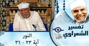 الشيخ الشعراوي تفسير سورة النور آية islamic videos sleep eye mask personal care