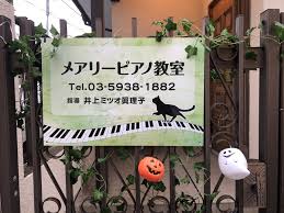 東府中プレピアノ・ピアノレッスンのご案内 | 杉並区南荻窪のピアノ・リトミック教室 メアリーピアノ教室