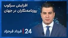 ۲۴ با فرداد فرحزاد: افزایش سانسور رسانه و سرکوب روزنامه‌نگاران در ...