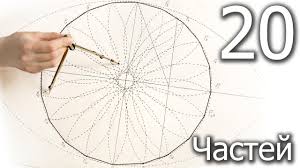 как разделить окружность на 3 части с помощью циркуля Krasivoe Delenie Okruzhnosti Na 20 Chastej Cirkulem Youtube