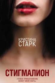 анна тодд после ссоры скачать полную версию бесплатно Pdf Stigmalion Skachat Fb2 Epub Mobi Pdf Txt Knigu Kristina Stark