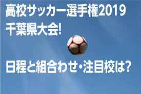 高校サッカー選手権2019千葉県大会 日程と組合わせ 注目校は