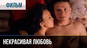 молода и прекрасна фильм смотреть онлайн бесплатно без регистрации Nekrasivaya Lyubov Melodrama Filmy I Serialy Russkie Melodramy Youtube