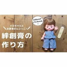ブログ更新 お医者さんごっこが楽しくなる メルちゃんのばんそうこうを作りました ブログで作り方を紹介しています nanokoko p プロフィールのリンクからぜひチェックしてみてください お医者さんごっこ メルちゃん 服 作り方 メルちゃん