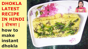 Dokhla Recipe Instant Dhokla Recipe How To Make Dhokla At Home Instant Dhokla Recipe Dhokla Kaise Bana Recipes Indian Food Recipes Ingredients Recipes