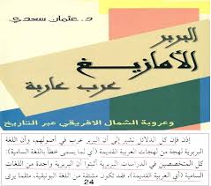 تاريخ الامة الامازيغية الامازيغية ام اللغة العربية و ليس العكس يا عثمان سعدي