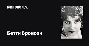 Бетти Бронсон (Betty Bronson): фильмы, биография, семья, фильмография —  Кинопоиск