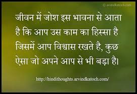 Hindi Thoughts Passion Comes From Feeling Hindi Thought ज वन म ज श इस भ वन स आत ह Hindi Quotes Images Thoughts Hindi Quotes
