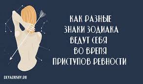 как разные знаки зодиака ведут себя в постели женщины Kak Raznye Znaki Zodiaka Vedut Sebya Vo Vremya Pristupov Revnosti Znaki Zodiaka Znaki Zodiak
